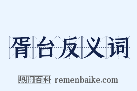 胥台反义词是什么意思的图片